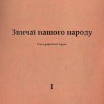 خرید و دانلود نسخه کامل کتاب Звичаї нашого народу.