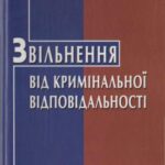خرید و دانلود نسخه کامل کتاب Звільнення від кримінальної відповідальності