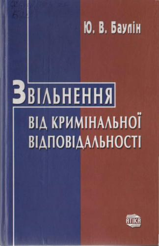 خرید و دانلود نسخه کامل کتاب Звільнення від кримінальної відповідальності_6920907d03248.jpeg خرید و دانلود نسخه کامل کتاب Звільнення від кримінальної відповідальності