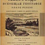 خرید و دانلود نسخه کامل کتاب Земля и люди. Всеобщая географія. Кн 1., томъ 1 и 2