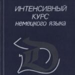 خرید و دانلود نسخه کامل کتاب Интенсивный курс немецкого языка