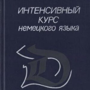خرید و دانلود نسخه کامل کتاب Интенсивный курс немецкого языка