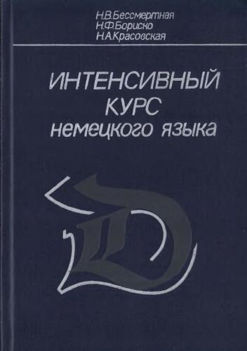 خرید و دانلود نسخه کامل کتاب Интенсивный курс немецкого языка_691b2e90e12d6.jpeg خرید و دانلود نسخه کامل کتاب Интенсивный курс немецкого языка