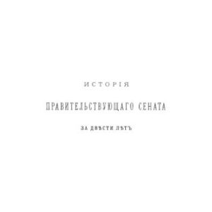 خرید و دانلود نسخه کامل کتاب История Правительствующего сената за двести лет. 1711-1911 гг. Т. 4