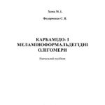 خرید و دانلود نسخه کامل کتاب Карбамідо – і меламіноформальдегідні олігомери