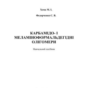 خرید و دانلود نسخه کامل کتاب Карбамідо – і меламіноформальдегідні олігомери