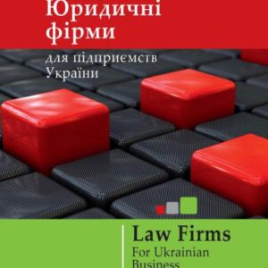 خرید و دانلود نسخه کامل کتاب Каталог юридичних фірм 2011
