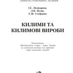 خرید و دانلود نسخه کامل کتاب Килими та килимові вироби. Навчальний посібник