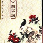 خرید و دانلود نسخه کامل کتاب Китайская традиционная культура: песенная традиция эпохи Хань 中国传统文化精粹：汉魏乐府.