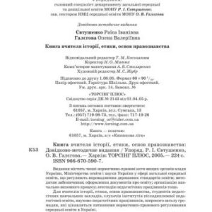 خرید و دانلود نسخه کامل کتاب Книга вчителя історії, етики, основ правознавства: Довідково-методичне видання