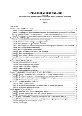 خرید و دانلود نسخه کامل کتاب Коментар Земельного кодексу України_69202ff8b4133.jpeg خرید و دانلود نسخه کامل کتاب Коментар Земельного кодексу України