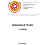 خرید و دانلود نسخه کامل کتاب Комунальне право України