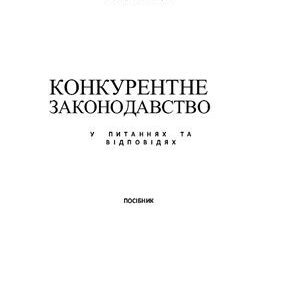 خرید و دانلود نسخه کامل کتاب Конкурентне законодавство у питаннях та відповідях