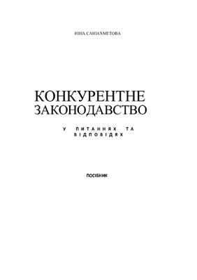 خرید و دانلود نسخه کامل کتاب Конкурентне законодавство у питаннях та відповідях_691ab254aa9b6.jpeg خرید و دانلود نسخه کامل کتاب Конкурентне законодавство у питаннях та відповідях