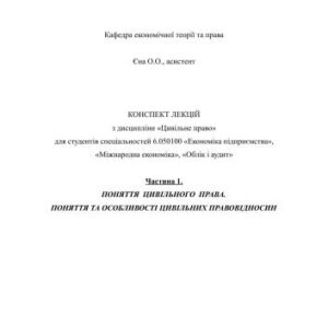 خرید و دانلود نسخه کامل کتاب Конспект лекцій з дисципліни Цивільне право. Частина 1. Поняття цивільного права. Поняття та особливості цивільних правовідносин