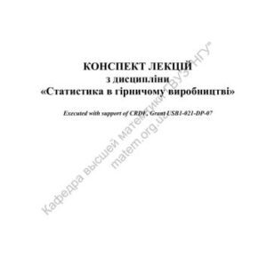 خرید و دانلود نسخه کامل کتاب Конспект лекцій з дисципліни Статистика в гірничому виробництві