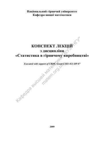 خرید و دانلود نسخه کامل کتاب Конспект лекцій з дисципліни Статистика в гірничому виробництві_691b447ff18e6.jpeg خرید و دانلود نسخه کامل کتاب Конспект лекцій з дисципліни Статистика в гірничому виробництві