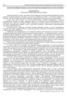 خرید و دانلود نسخه کامل کتاب Конституційно-правові аспекти реформування прокуратури України_691a29c45ec45.jpeg خرید و دانلود نسخه کامل کتاب Конституційно-правові аспекти реформування прокуратури України