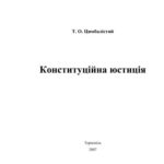 خرید و دانلود نسخه کامل کتاب Конституційна юстиція