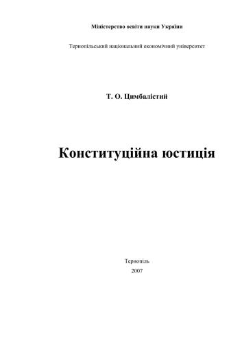 خرید و دانلود نسخه کامل کتاب Конституційна юстиція_691ab5ee3a30d.jpeg خرید و دانلود نسخه کامل کتاب Конституційна юстиція