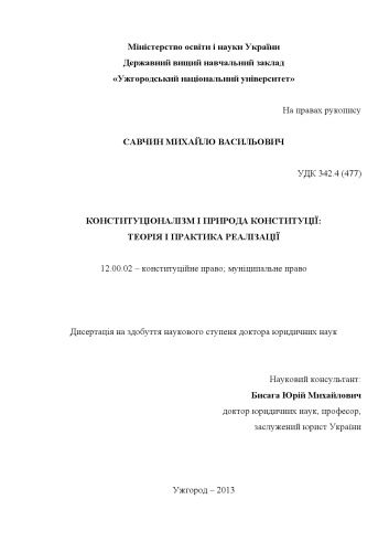 خرید و دانلود نسخه کامل کتاب Конституціоналізм і природа конституції: теорія і практика реалізації. Дис… доктора юридичних наук за спеціальністю 12.00.02 – конституційне право; муніципальне право_6920077b19bae.jpeg خرید و دانلود نسخه کامل کتاب Конституціоналізм і природа конституції: теорія і практика реалізації. Дис… доктора юридичних наук за спеціальністю 12.00.02 – конституційне право; муніципальне право
