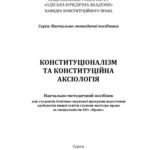 خرید و دانلود نسخه کامل کتاب Конституціоналізм та конституційна аксіологія : навчально-методичний посібник