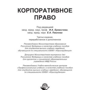خرید و دانلود نسخه کامل کتاب Корпоративное право