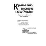 خرید و دانلود نسخه کامل کتاب Кримінально-виконавче право України