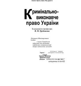 خرید و دانلود نسخه کامل کتاب Кримінально-виконавче право України
