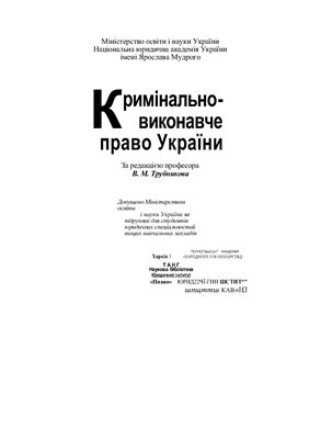 خرید و دانلود نسخه کامل کتاب Кримінально-виконавче право України_691a2a15b60af.jpeg خرید و دانلود نسخه کامل کتاب Кримінально-виконавче право України