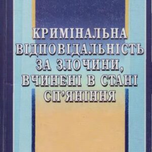 خرید و دانلود نسخه کامل کتاب Кримінальна відповідальність за злочини, вчинені в стані сп’яніння