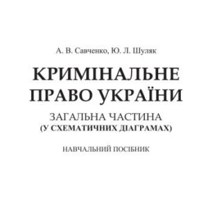خرید و دانلود نسخه کامل کتاب Кримінальне право України. Загальна частина (у схематичних діаграмах)