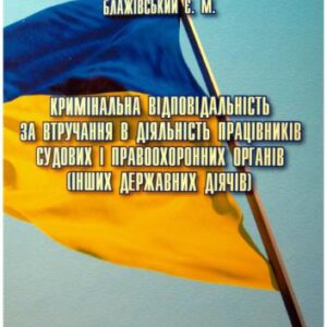 خرید و دانلود نسخه کامل کتاب Кримінальна відповідальність за втручання в діяльність працівників судових і правоохоронних органів (інших державних діячів)