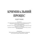 خرید و دانلود نسخه کامل کتاب Кримінальний процес