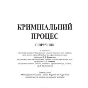 خرید و دانلود نسخه کامل کتاب Кримінальний процес