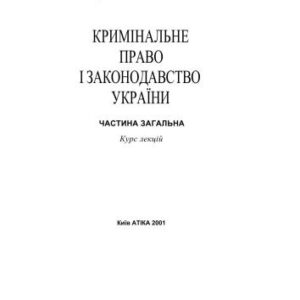 خرید و دانلود نسخه کامل کتاب Кримінальне право і законодавство України. Частина Загальна