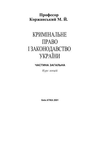 خرید و دانلود نسخه کامل کتاب Кримінальне право і законодавство України. Частина Загальна_691b45747b78a.jpeg خرید و دانلود نسخه کامل کتاب Кримінальне право і законодавство України. Частина Загальна