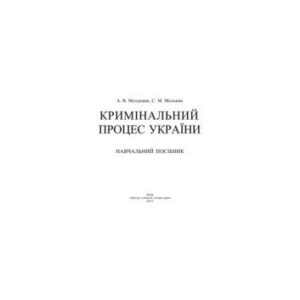 خرید و دانلود نسخه کامل کتاب Кримінальний процес України