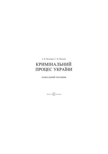 خرید و دانلود نسخه کامل کتاب Кримінальний процес України_69201c376f2f1.jpeg خرید و دانلود نسخه کامل کتاب Кримінальний процес України