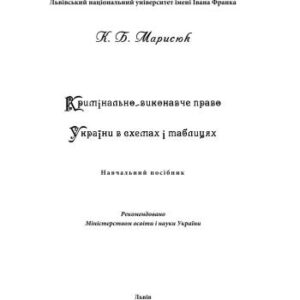 خرید و دانلود نسخه کامل کتاب Кримінально-виконавче право України в схемах і таблицях