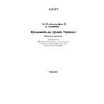 خرید و دانلود نسخه کامل کتاب Кримінальне право України: Загальна частина