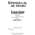 خرید و دانلود نسخه کامل کتاب Кримінальне право України (Особлива частина)