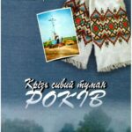 خرید و دانلود نسخه کامل کتاب Крізь сивий туман років