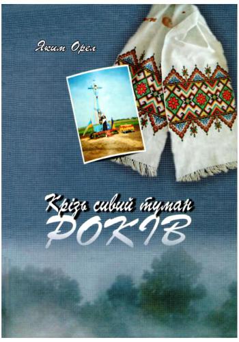 خرید و دانلود نسخه کامل کتاب Крізь сивий туман років_691ab791a01a3.jpeg خرید و دانلود نسخه کامل کتاب Крізь сивий туман років