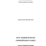 خرید و دانلود نسخه کامل کتاب Курс лекцій по праву Європейського Союзу (часть 1)