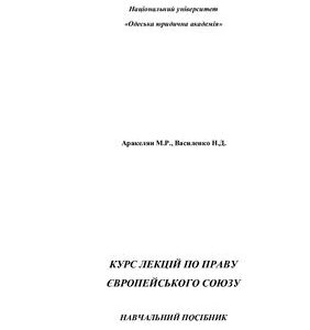 خرید و دانلود نسخه کامل کتاب Курс лекцій по праву Європейського Союзу (часть 1)