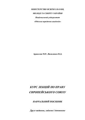 خرید و دانلود نسخه کامل کتاب Курс лекцій по праву Європейського Союзу (часть 1)_69200e028614a.jpeg خرید و دانلود نسخه کامل کتاب Курс лекцій по праву Європейського Союзу (часть 1)
