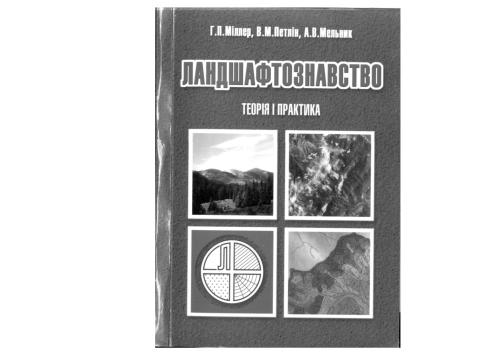 خرید و دانلود نسخه کامل کتاب Ландшафтознавство: теорія і практика_691ab7e23b98b.jpeg خرید و دانلود نسخه کامل کتاب Ландшафтознавство: теорія і практика