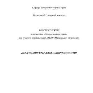 خرید و دانلود نسخه کامل کتاب Легалізація суб’єктів підприємництва