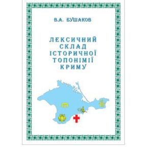 خرید و دانلود نسخه کامل کتاب Лексичний склад історичної топонімії Криму